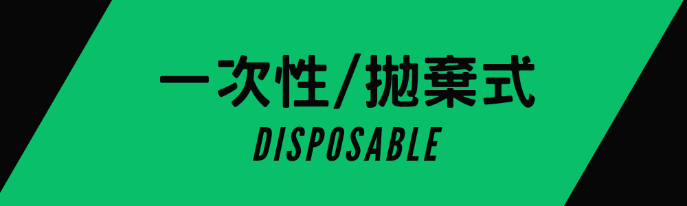 一次性 一次性