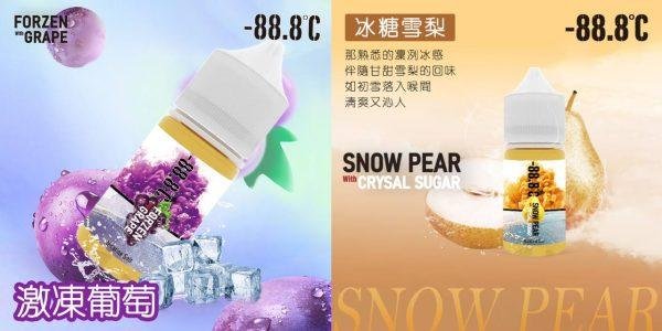 冰糖雪梨 -88.8℃ (30-50mg)